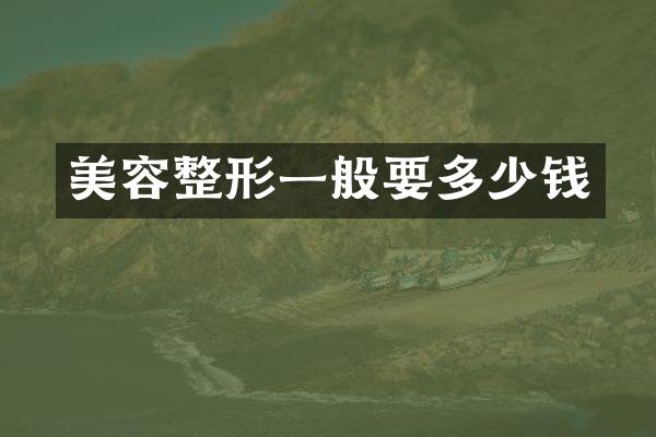 美容整形一般要多少钱