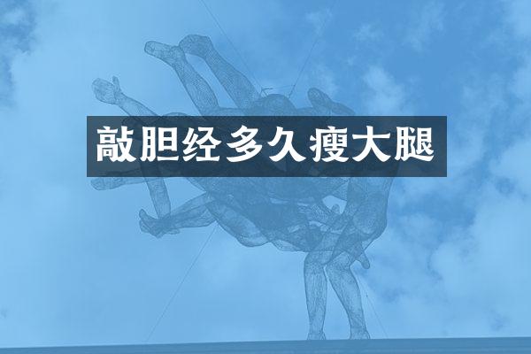 敲胆经多久瘦大腿