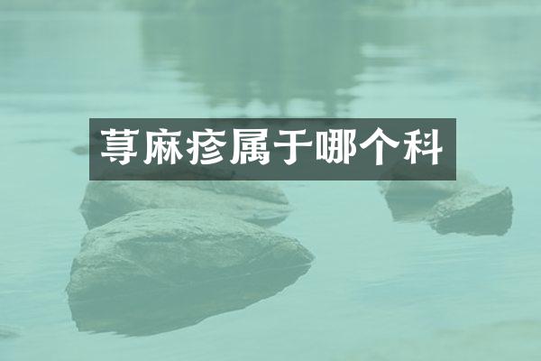 荨麻疹属于哪个科