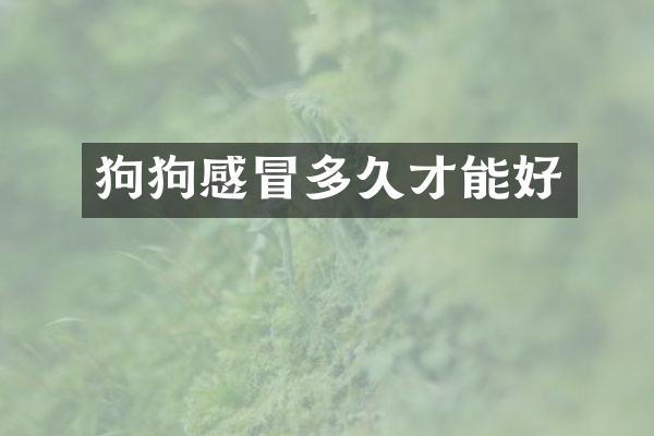 狗狗感冒多久才能好