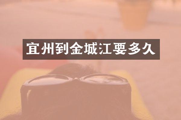 宜州到金城江要多久