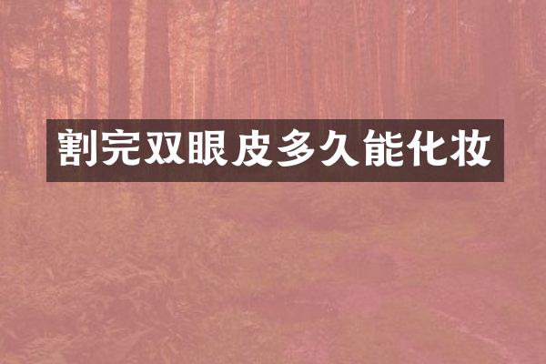 割完双眼皮多久能化妆