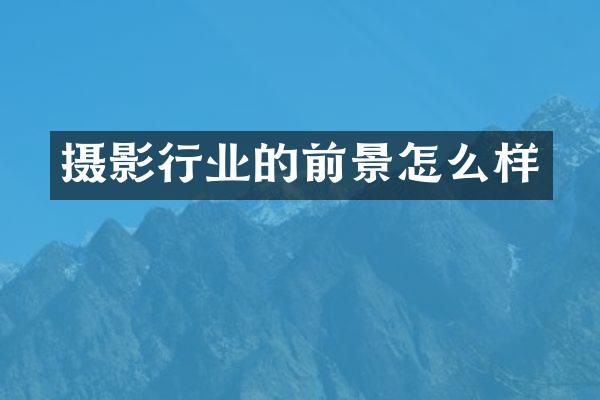 摄影行业的前景怎么样