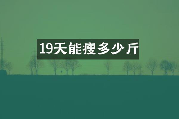 19天能瘦多少斤