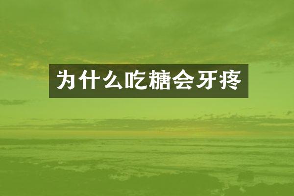 为什么吃糖会牙疼