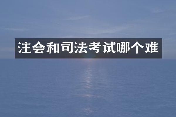 注会和司法考试哪个难