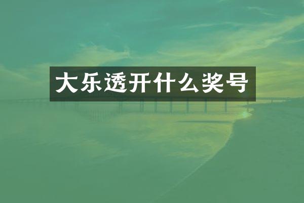 大开什么奖号