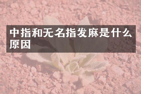 中指和无名指发麻是什么原因