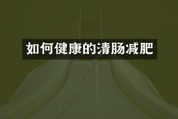 如何健康的清肠减肥