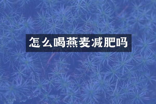 怎么喝燕麦减肥吗