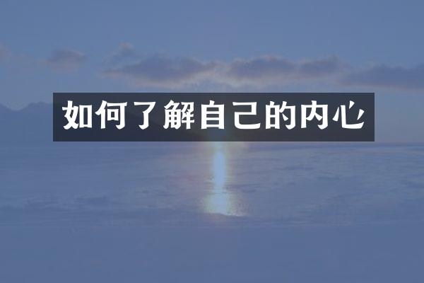 如何了解自己的内心