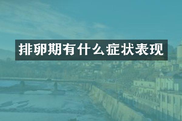 排卵期有什么症状表现