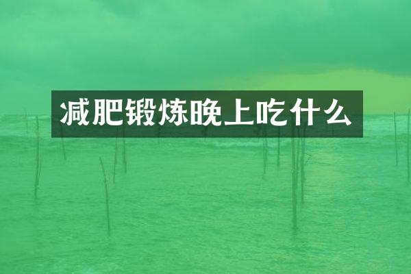 减肥锻炼晚上吃什么