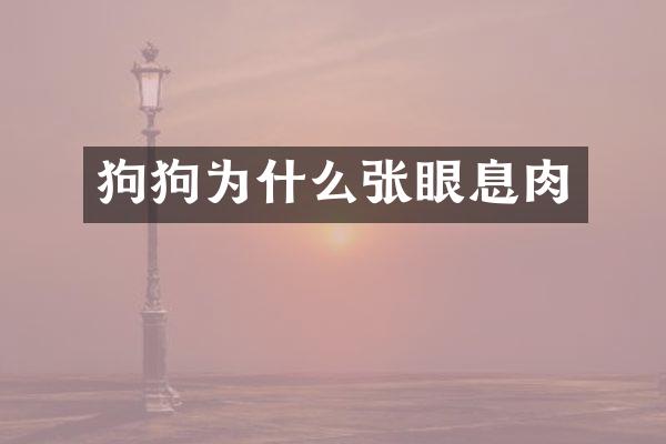 狗狗为什么张眼息肉