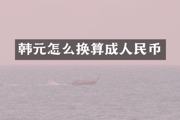 韩元怎么换算成人民币