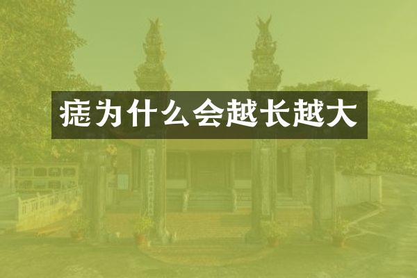 痣为什么会越长越大
