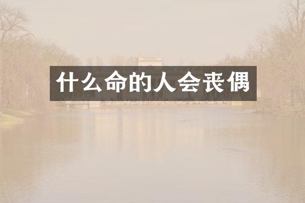 什么命的人会丧偶