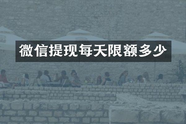 微信提现每天限额多少