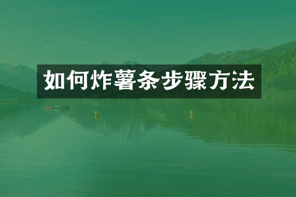 如何炸薯条步骤方法