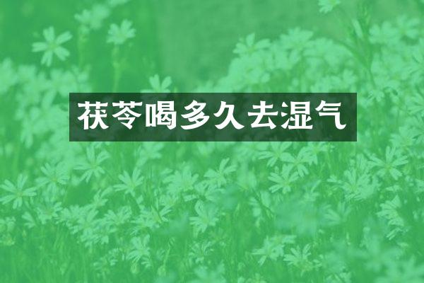 茯苓喝多久去湿气