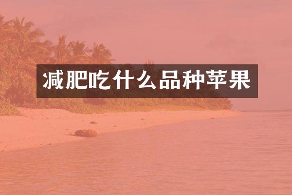 减肥吃什么品种苹果