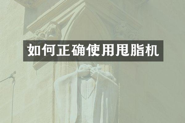 如何正确使用甩脂机