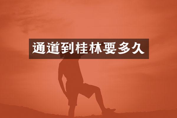通道到桂林要多久