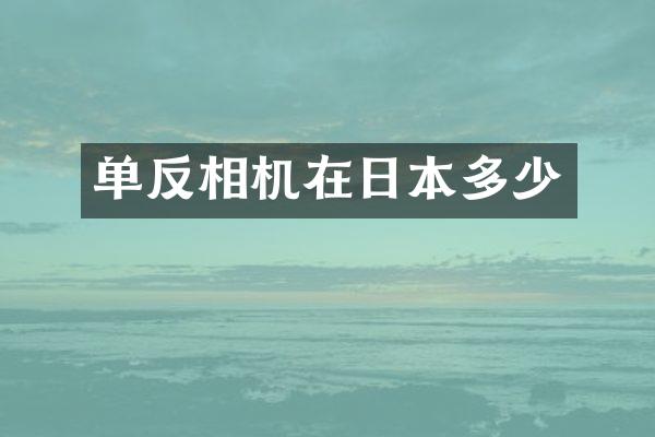 单反相机在日本多少