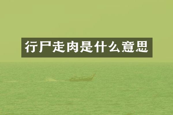 行尸走肉是什么意思