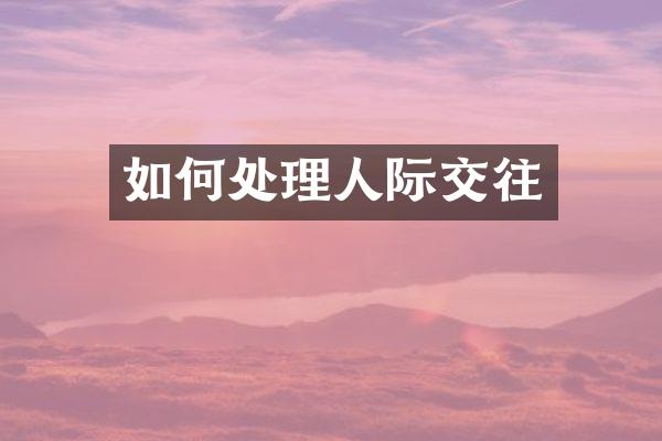 如何处理人际交往