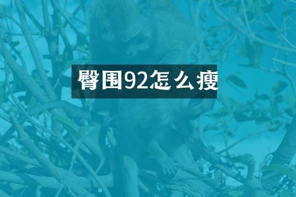 臀围92怎么瘦
