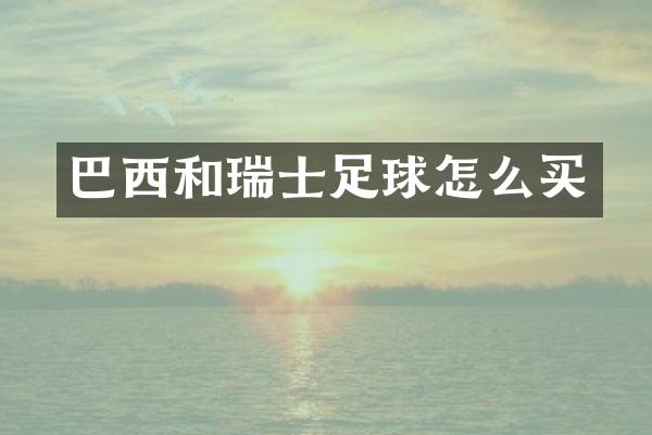 巴西和瑞士足球怎么买
