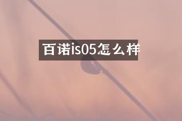 百诺is05怎么样