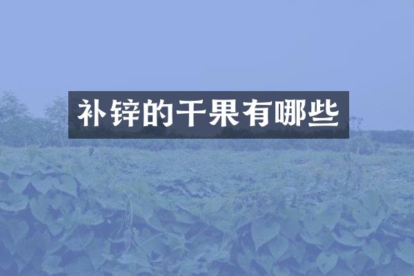 补锌的干果有哪些