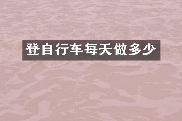 登自行车每天做多少