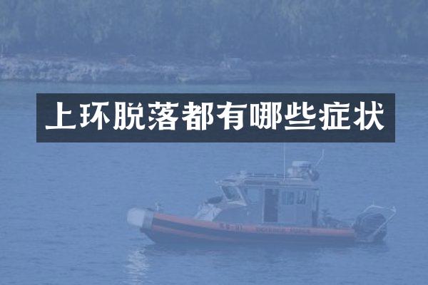 上环脱落都有哪些症状