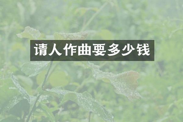 请人作曲要多少钱