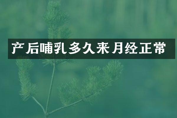 产后哺乳多久来月经正常