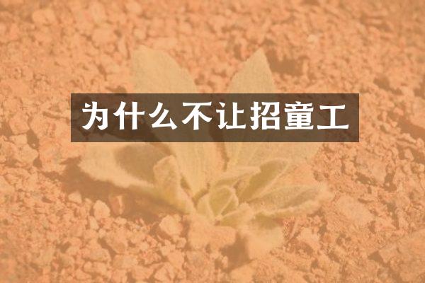为什么不让招童工