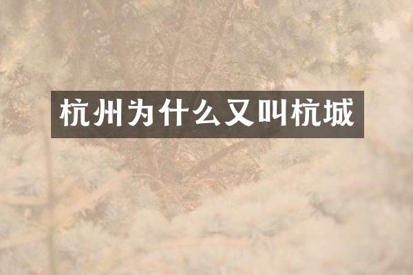 杭州为什么又叫杭城