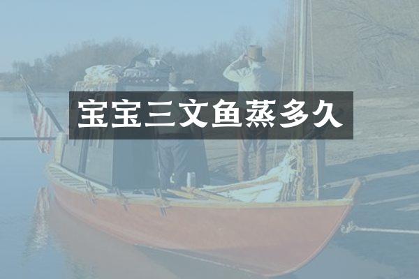 宝宝三文鱼蒸多久