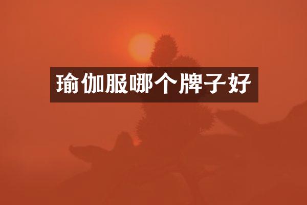 瑜伽服哪个牌子好