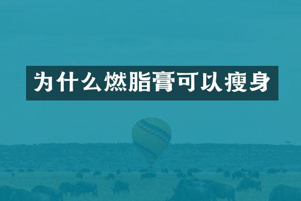 为什么燃脂膏可以瘦身