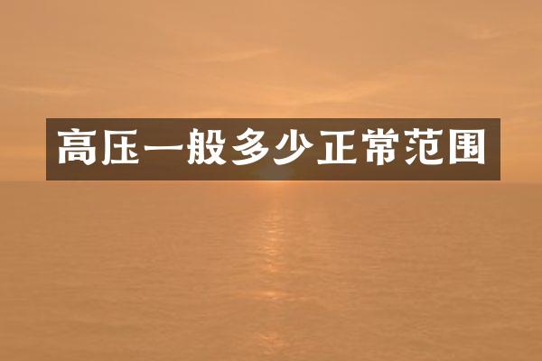 高压一般多少正常范围