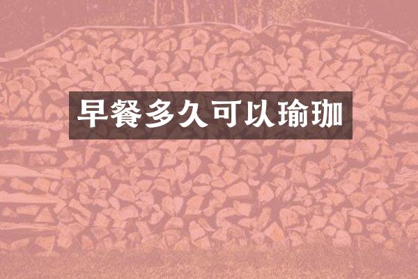 早餐多久可以瑜珈