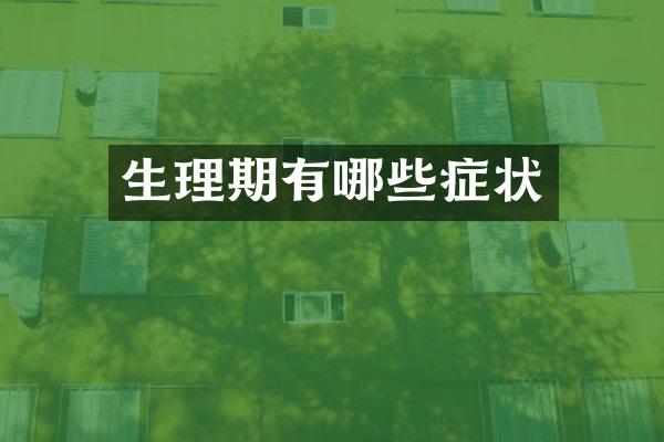 生理期有哪些症状