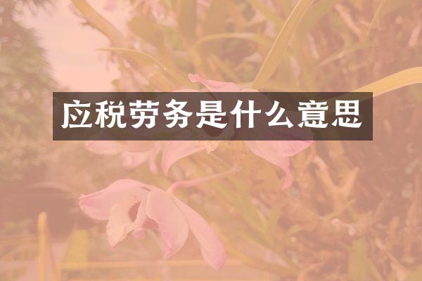 应税劳务是什么意思