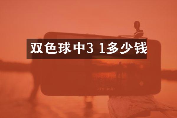 双色球中3 1多少钱