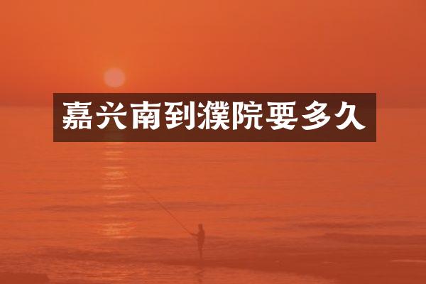 嘉兴南到濮院要多久
