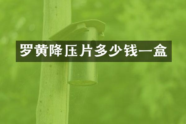 罗黄降压片多少钱一盒